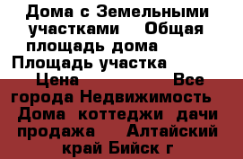 Дома с Земельными участками. › Общая площадь дома ­ 120 › Площадь участка ­ 1 000 › Цена ­ 3 210 000 - Все города Недвижимость » Дома, коттеджи, дачи продажа   . Алтайский край,Бийск г.